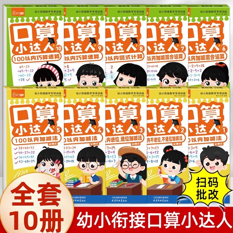 口算小达人幼小衔接口算题卡天天练10-20十以内加减法幼儿园大班学前班中班幼升小50/100练习册全套每日一日一练数学全横式竖式本