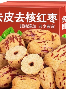 新疆去皮红枣去核无核免洗灰枣大枣小零食新货宝宝辅食优选散装