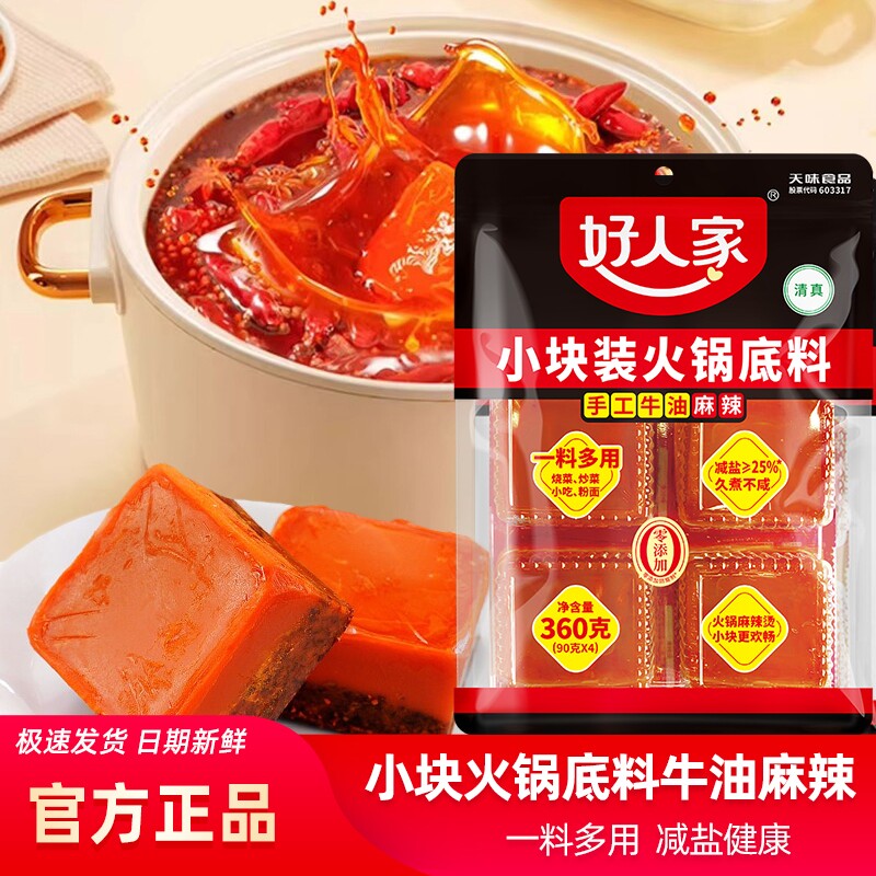 好人家360g小块装手工牛油麻辣火锅底料串串烧菜正宗减盐四川重庆