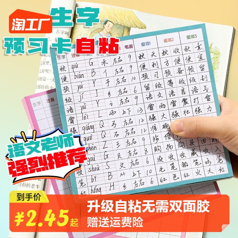 生字预习卡自粘语文小学生田字格本专用一年级二三年级四五六年级通用上下半册生字表课前下半年练习笔画训练_虎窝淘