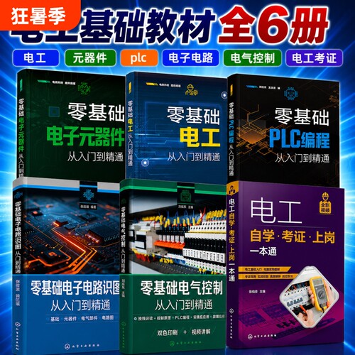 全六册零基础电工+电子元器件+plc编程+电子电路+电气控制+电工自学考证一本通从入门到精通基础教材知识实物接线大全学习资料书籍