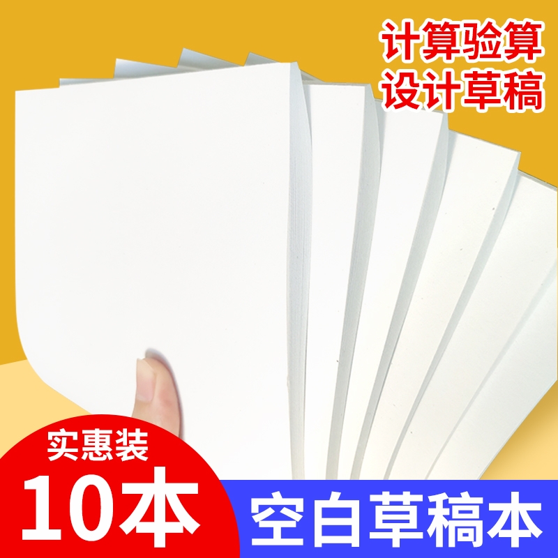 空白草稿纸高中生专用草稿本初中生考研学生用加厚数学可撕演草纸本护眼演算纸打草便宜验算纸