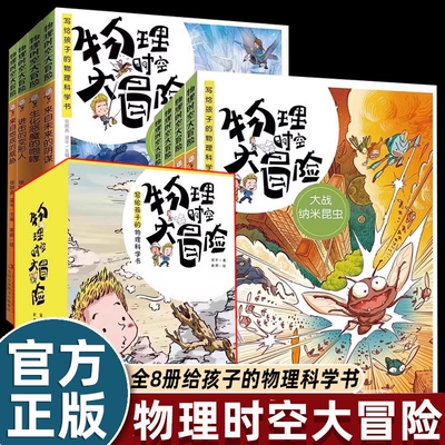 【全套8册】物理时空大冒险 张顺燕梁平正版现货科学实验原理启蒙 趣味儿童漫画故事书 小学生四五六年级课外书必读老师推荐阅读