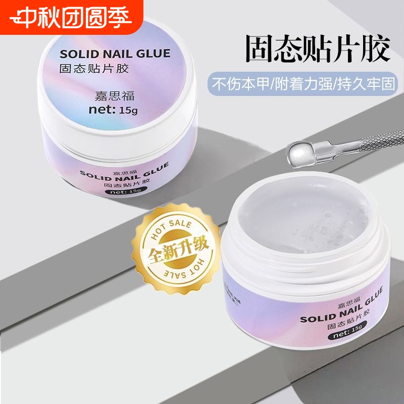 穿戴甲专用固态胶延长甲片粘合剂