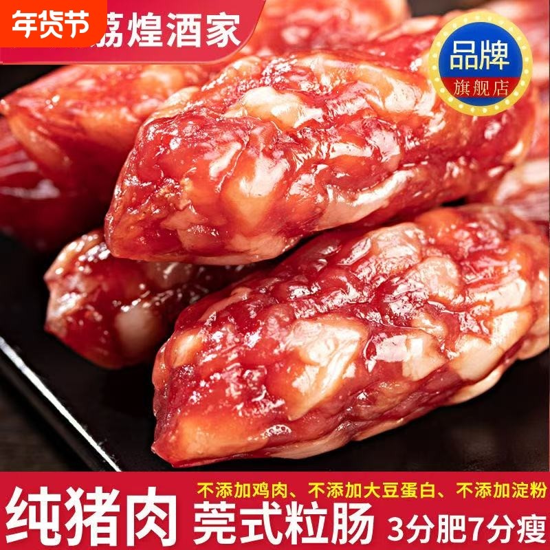 【纯猪肉】广州荔煌酒家广式腊肠腊肉东莞粒肠腊味香肠煲仔饭干货