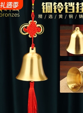 纯黄铜拉丝铜铃铛铜铃铛铜钟大号寺庙车载金属中国结室内新款声音
