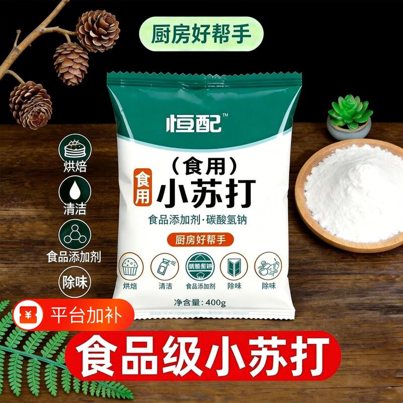 400g食用小苏打家用小苏打粉食品级多功能小苏打烘焙刷牙厨房清洁