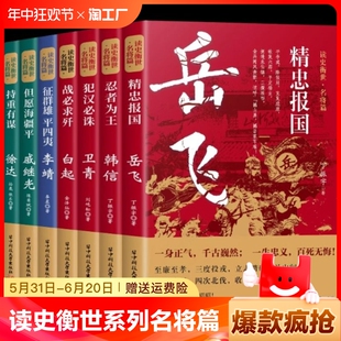 读史衡世系列名将篇全套7册正版 精忠报国岳飞传韩信白起李靖徐达中国中华古代历史人物小说名人传记书籍畅销书排行榜 官方正版