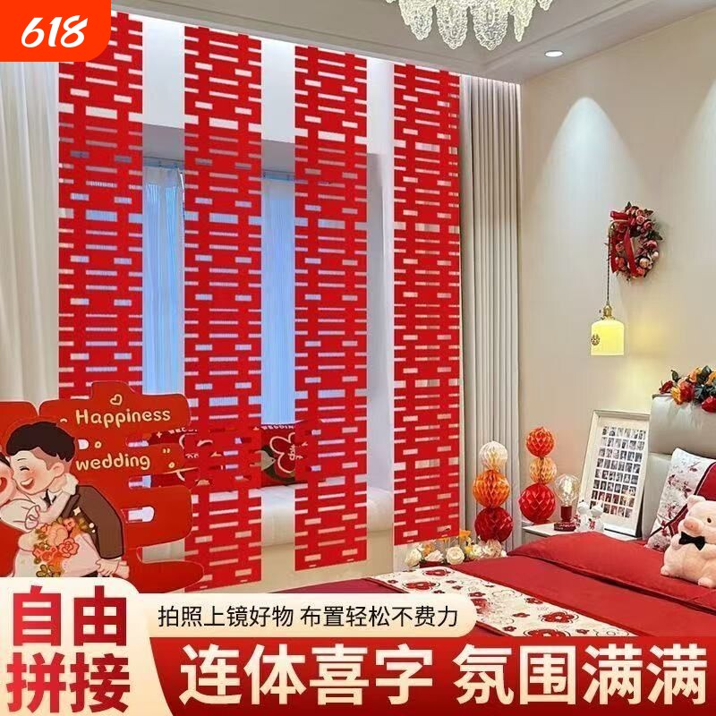 婚房布置长条套装喜字结婚六连喜婚礼装饰背景墙男女拍照订婚婚庆