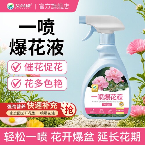 艾尚棵花卉一喷爆花液植物绿植家用开花肥料促花爆花通用型花肥料