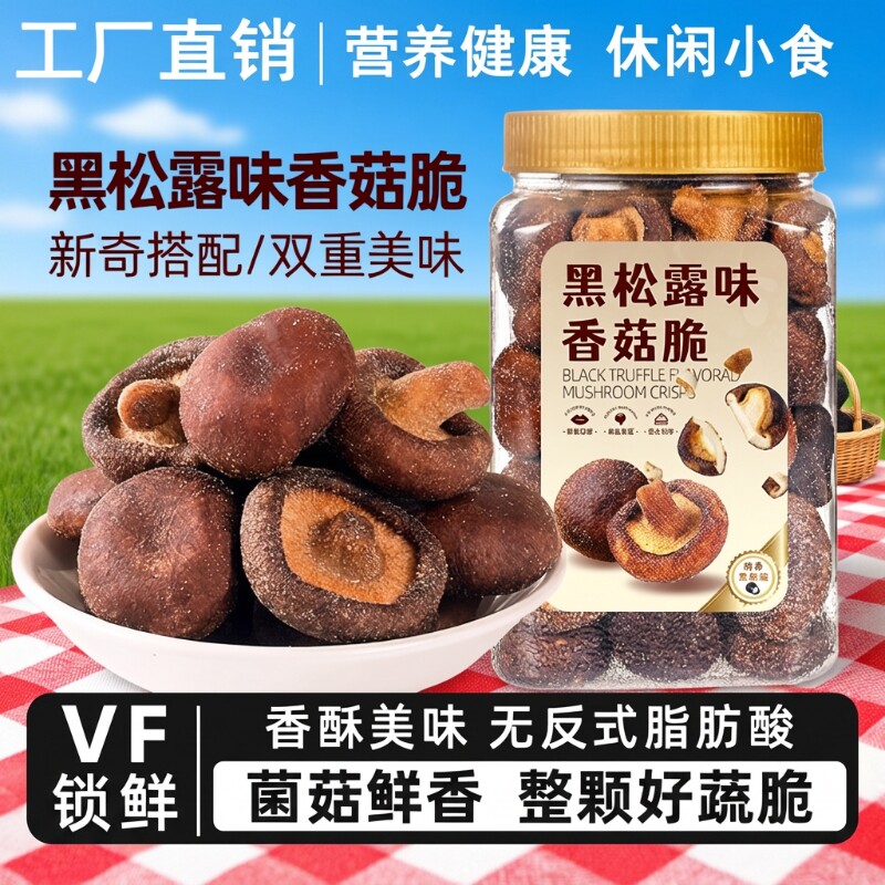 黑松露香菇脆片|超2000次加购										