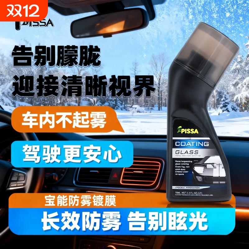 车载防雾剂汽车挡风玻璃防雾喷剂