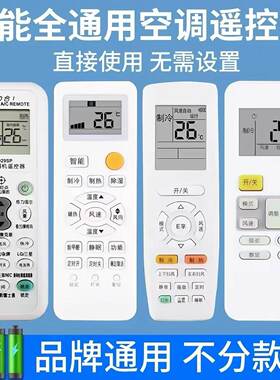 通用空调遥控器适用多品牌红外