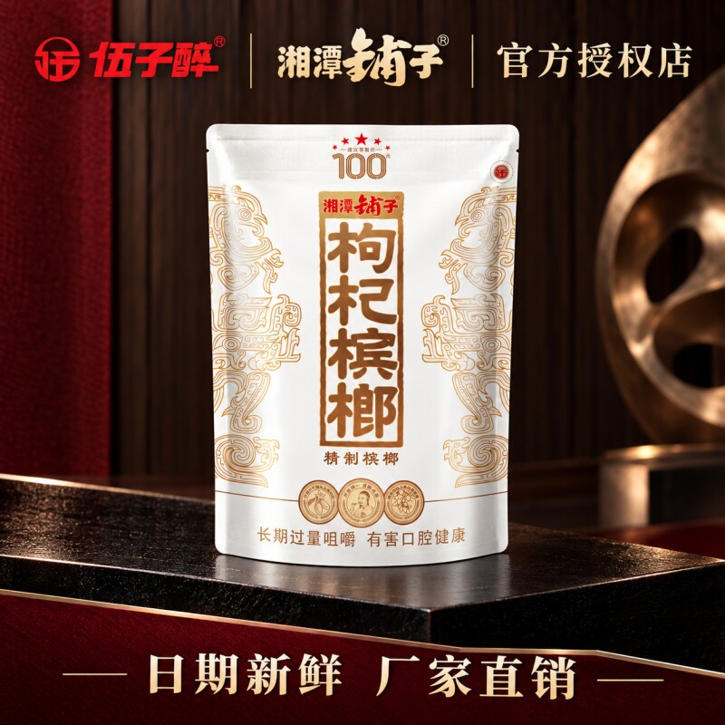 湘潭铺子精制槟榔一代天骄100红枸杞带奖原装正品厂家直销