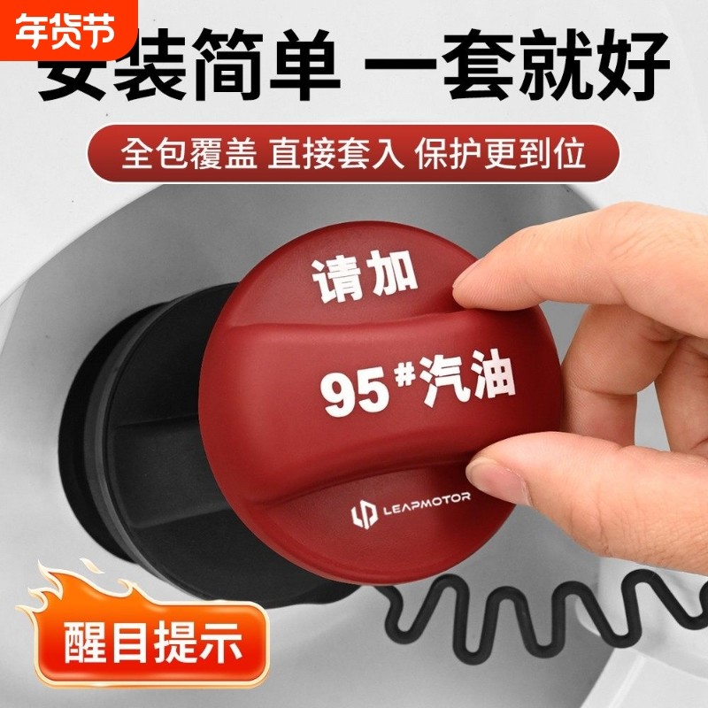 适用零跑C10C11C16/B10硅胶油箱保护盖燃油警示提醒套盖汽车用品,汽车零部件/养护/美容/维保,油箱盖,淘宝优惠券,粉丝福利购,淘宝优惠卷