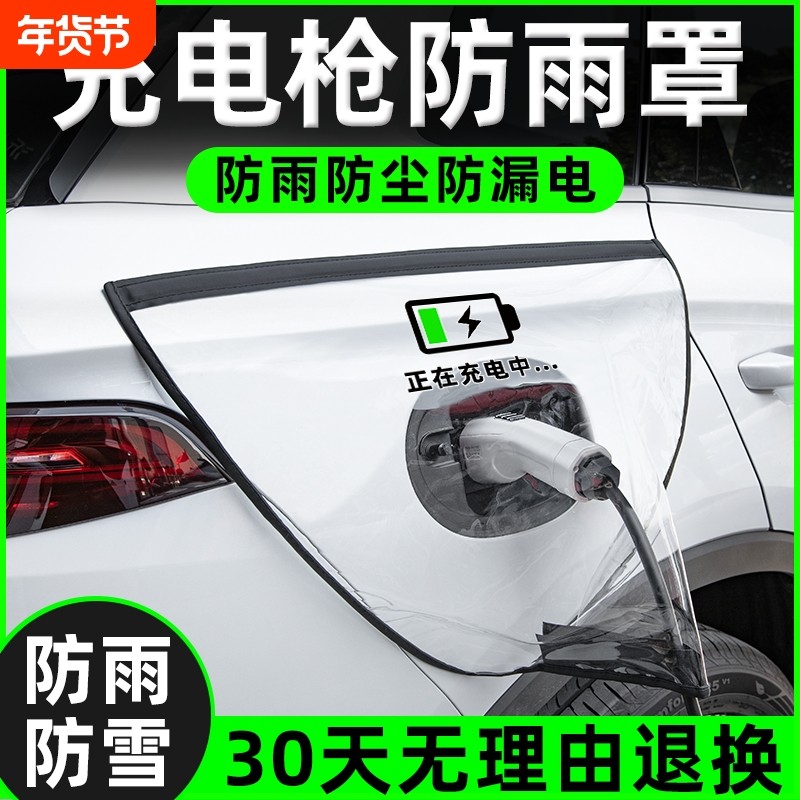 充电枪防雨罩新能源电动汽车充电桩下雨保护罩车充电口防水遮雨罩,汽车用品/电子/清洗/改装,汽车车衣,淘宝优惠券,粉丝福利购,淘宝优惠卷