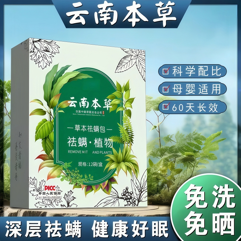 云南本草除螨包床上驱虫防螨虫包祛螨虫药包衣柜宿舍喷雾除螨虫