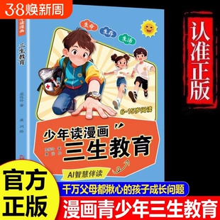 【官方正版】给孩子的漫画三生教育 社会第一课 教会孩子珍惜生命 学会生存 热爱生活 万千父母都揪心的成长教育现货速发