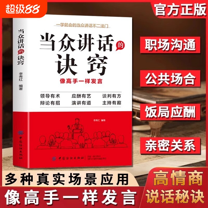 【抖音同款】当众讲话的诀窍 登台演讲看这本就够了 掌控谈话技巧提高情商口才训练语言表达 演讲说话艺术聊天方法场合应酬书籍Q图片
