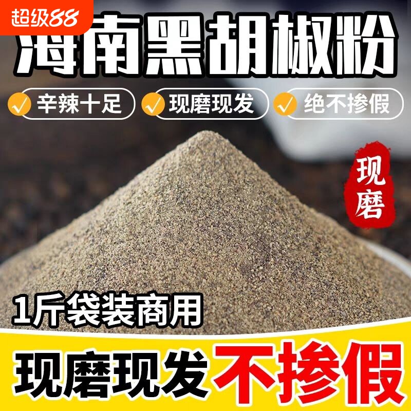 现磨纯黑胡椒粉商用正宗海南特产火锅底料绝无添加西餐白胡椒家用