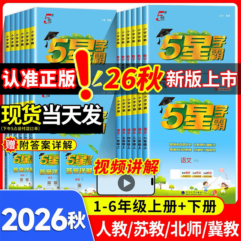 小学同步教材五星学霸同步训练图片
