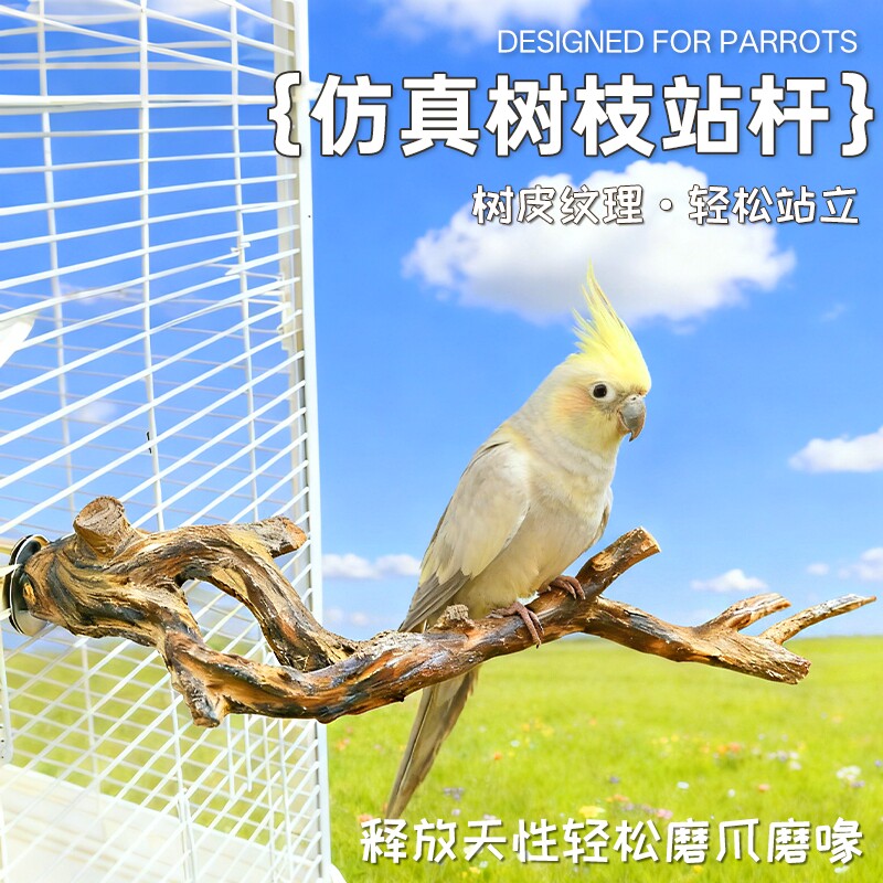 鸟站杆仿真树枝鸟笼站杆玄风虎皮鹦鹉爬架树枝多规格树脂磨爪站台