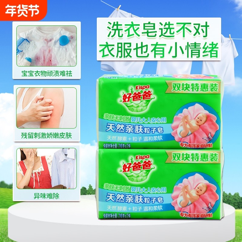 立白好爸爸亲肤粒子洗衣皂大块家用透明皂宝宝用210g*2酵素袜子