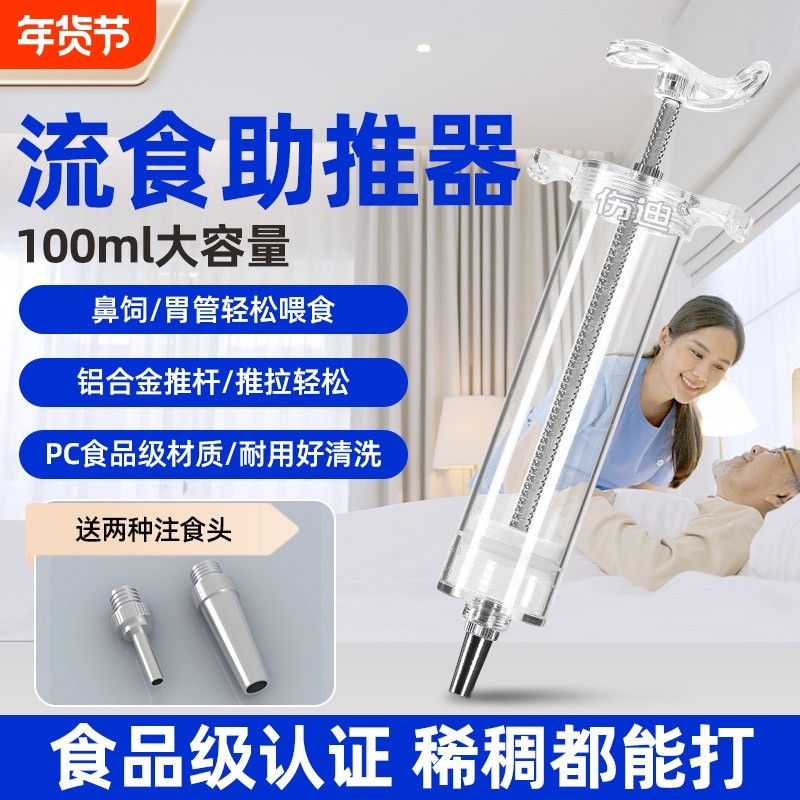 流食助推器喂食器大号针筒注射器给药器鼻饲胃管卧床老人喂饭神器