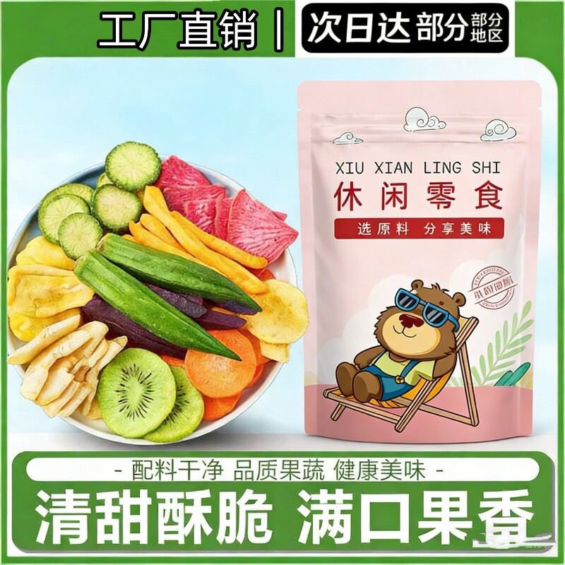 综合果蔬脆250g袋装12种净重蔬菜干果蔬混合水果干秋葵干香菇脆