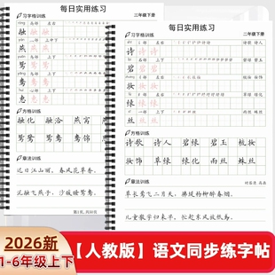 2026年人教版小学一二三四五六年级上下册语文课本同步练字帖X款田字格方格章法写字表描红每日打卡组词练习