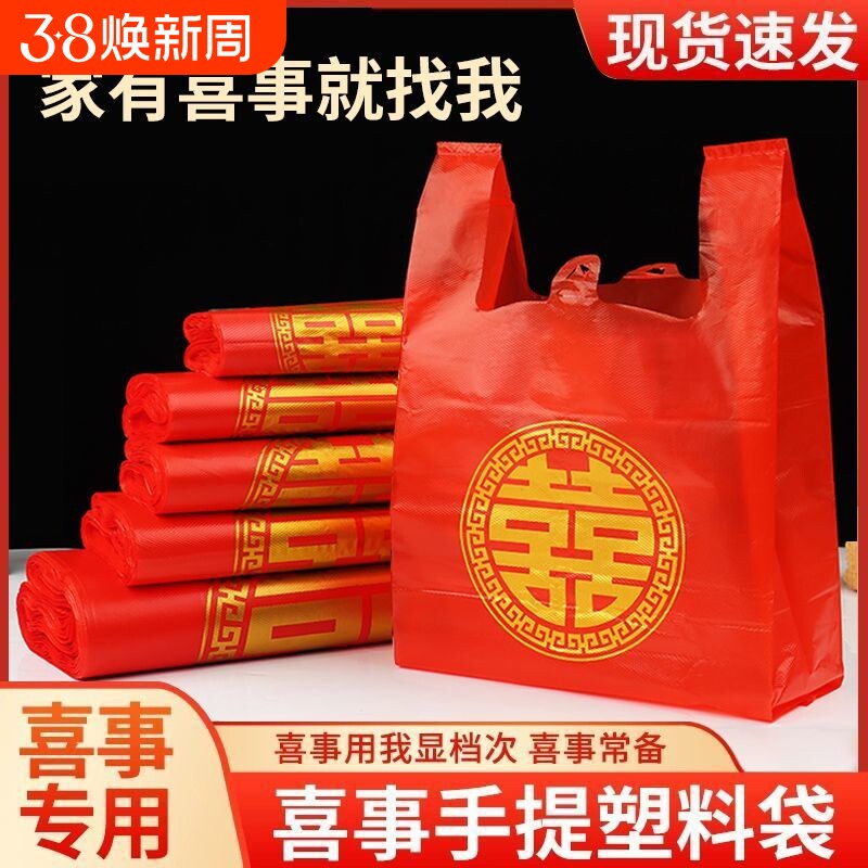 家有喜事塑料袋结婚婚庆红色大号手提方便袋喜事食品袋喜袋打包袋