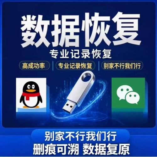 数据恢复手机微信聊天记录误删除找回好友wx通话qq恢复记录优盘