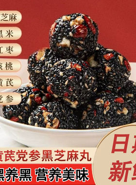 黄芪党参黑芝麻丸芝麻球红枣核桃软糕休闲小零食好吃的健康糕点