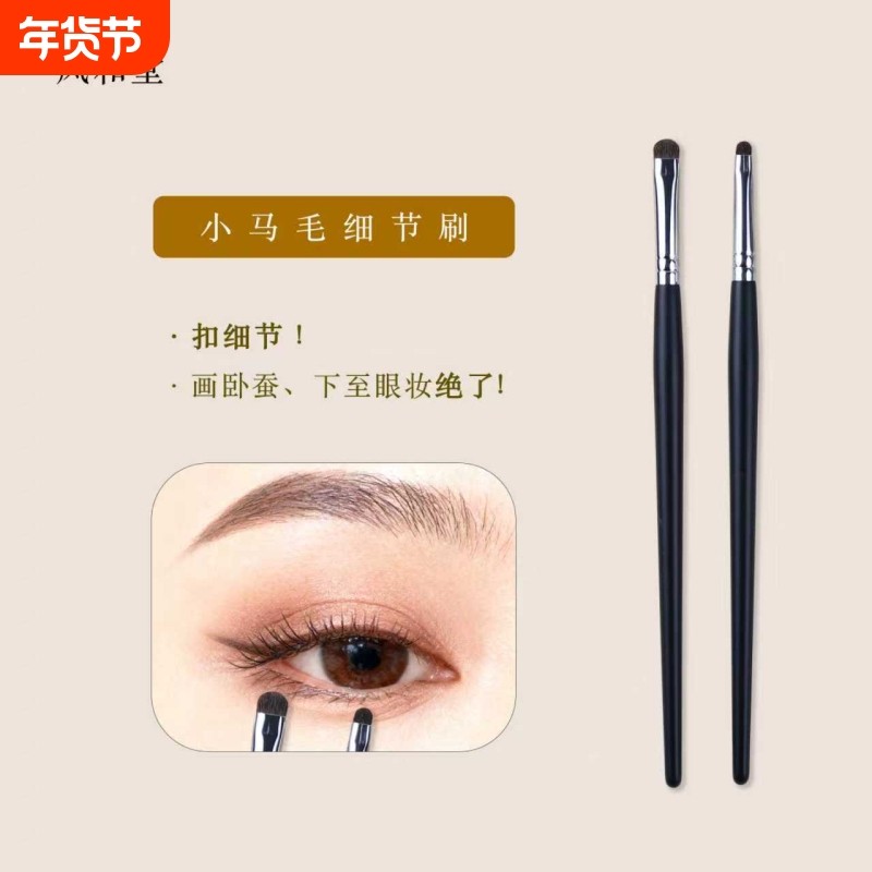 凤和堂卧蚕下小马毛化妆刷眼部细节刷小号提亮刷眼线眼妆专业力量