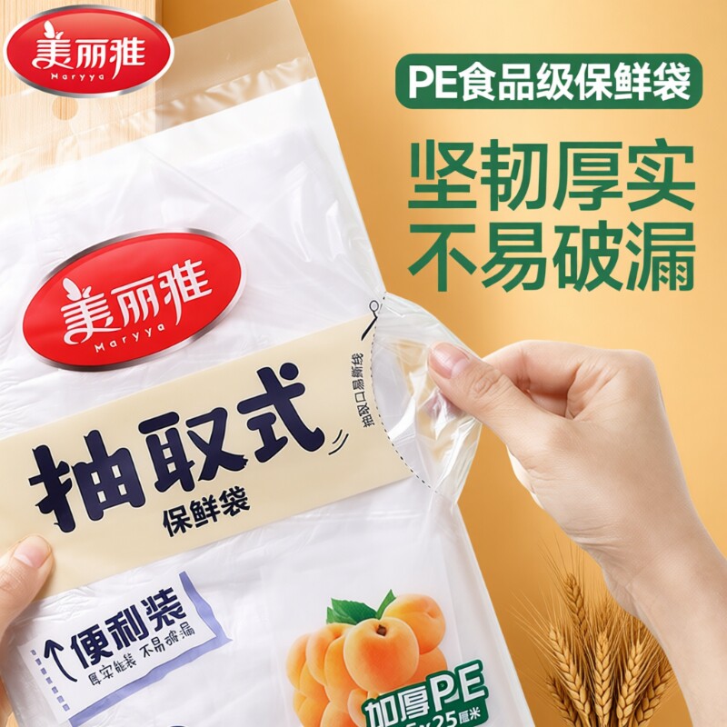 美丽雅抽取式保鲜袋家用食品级PE加厚收纳袋塑料袋可微波背心
