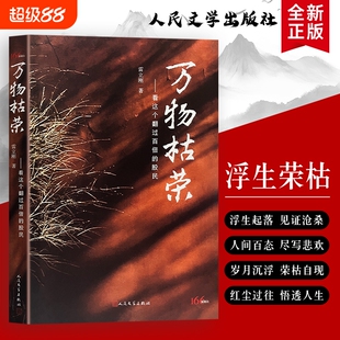 万物枯荣 看这个翻过百倍的股民 正版全新 股市牛熊投资心路历程 散户炒股实战交易心法 理财选股风控技巧 个人金融投资理财经验