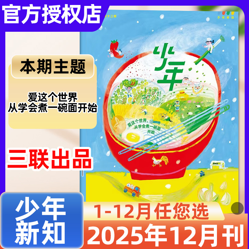 【12月现货】三联少年新知杂志2025/2026全年/半年订阅/9-16岁中小学生三联生活周刊少儿版思维启蒙青少年心理报非过刊
