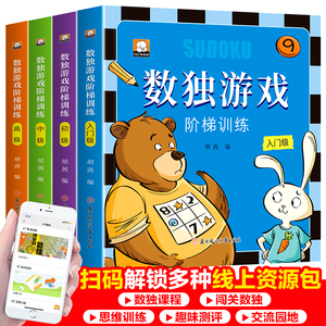 数独游戏阶梯训练 幼儿小学生逻辑思维阶梯训练题集题本提高儿童专注力练习儿童入门幼儿园宝宝游戏书益智初级高级数独游戏书