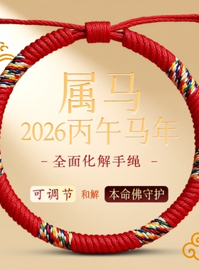 2026马年本命年五彩绳红绳编织绳