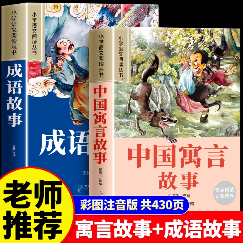 全套2册 中国寓言故事二年级注音版中华成语故事大全小学生一二三年级阅读课外书必读幼儿绘本早教儿童故事书神话故事带拼音