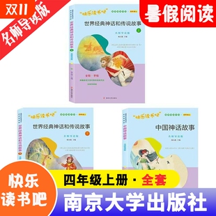 社必读消费指导童年 神话和传说故事上下册阅读杨九俊南京大学出版 名师导读版 快乐读书吧四年级上册3册全彩中国神话故事世界经典