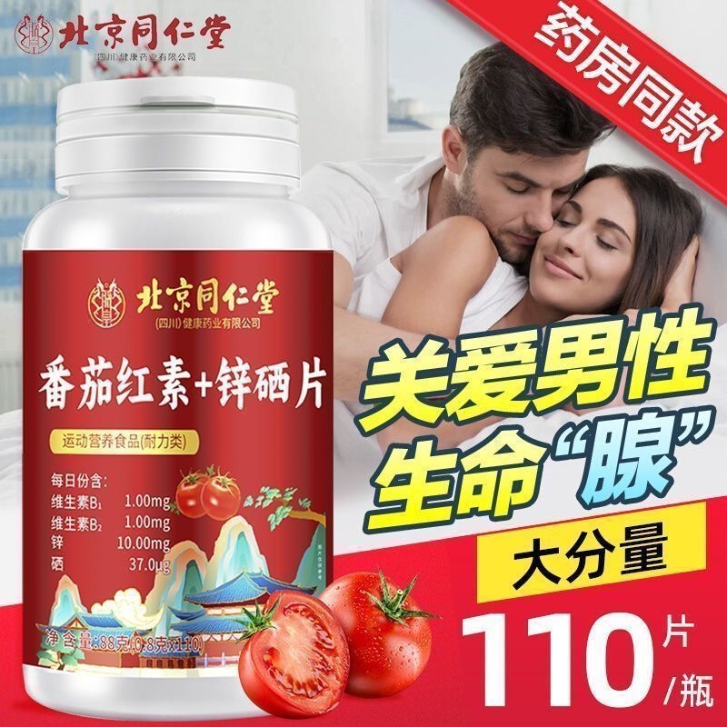北京同仁堂番茄红素软胶囊锌硒片维生素b备男士前列正品官方旗舰