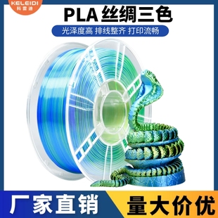 科雷迪3D打印PLA耗材丝绸双色三色适用拓竹耗材FDM材料1.75mm1KG