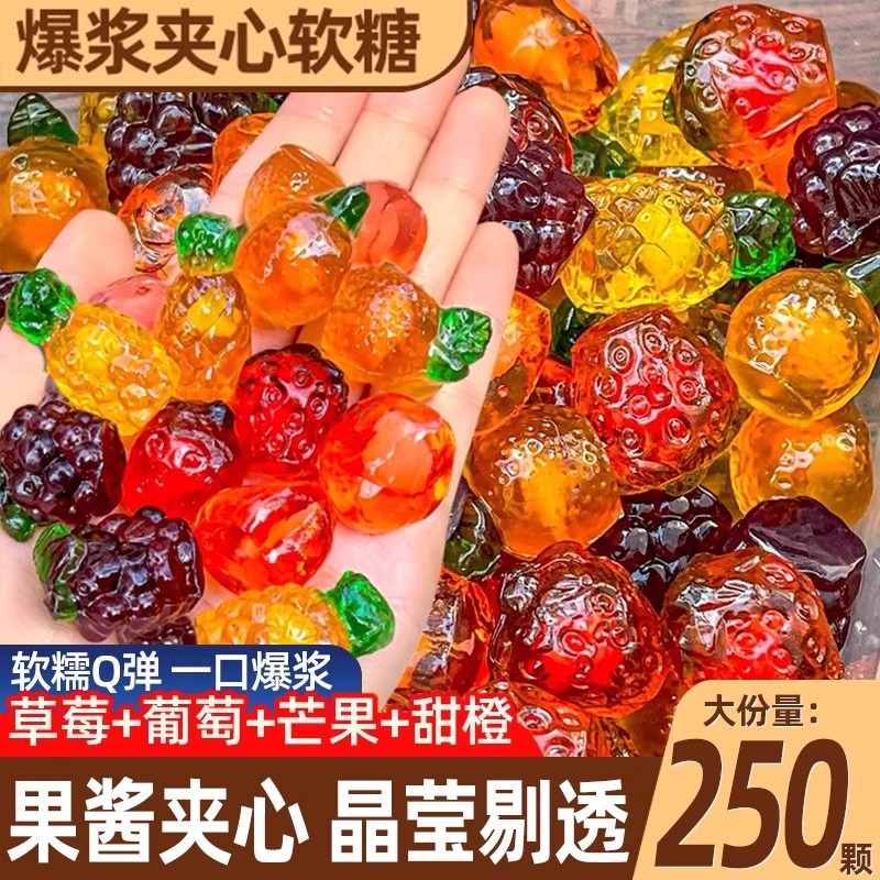 爆浆果汁软糖果散装夹心橡皮糖水果味喜糖网红万零食圣节休闲小吃