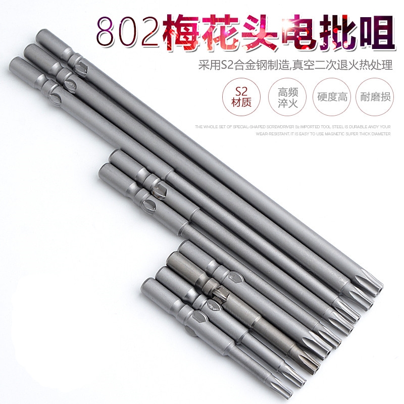 S2 802加长梅花电批头6MM电动螺丝刀头 批嘴 六星防盗螺丝 带磁性