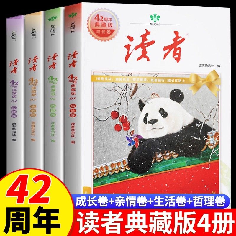 读者42周年典藏版全4册 2025年精华合订本成长亲情生活哲理卷金篇励志蝶变篇金句写作素材积累35青少年小学生版初中高中生经典文摘