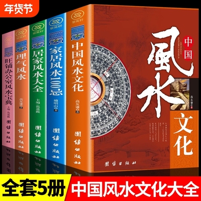 认准正版】居家风水大全书 图解入门正版李静一本书弄懂家居风水玄学易经大全梅花易数 卦布局阴阳宅风水预测周易书籍自学宝典书籍