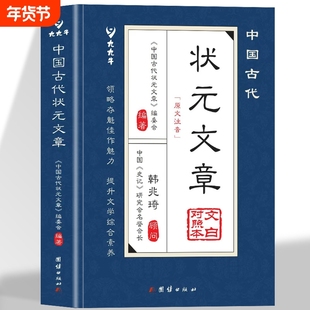 中国古代状元文章正版书籍唐宋元明清中国历代状元文章精选跨越千年的金榜智慧大考范文全篇金句文白对照原文注释经典文学国学书籍