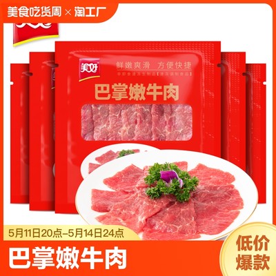 美好巴掌嫩牛肉片150g*5包调理腌制快手菜半成品牛排四川火锅食材