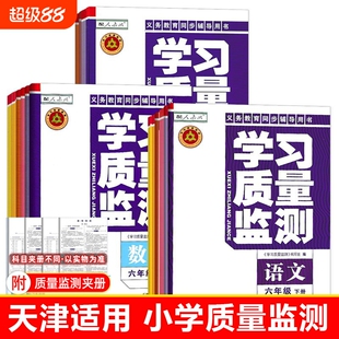 【天津适用】2026春新版学习质量监测小学一1二2三3四4五5六6年级上册下册语文数学英语天津教育出版社官方学习质量检测同步练习册